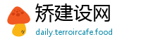 矫建设网